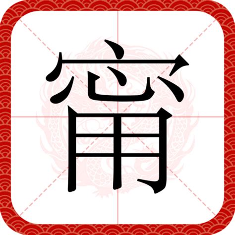 甯的寓意|甯（汉语文字）